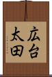 広台太田 Scroll