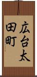 広台太田町 Scroll