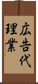 広告代理業 Scroll