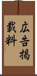 広告掲載料 Scroll