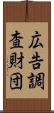 広告調査財団 Scroll