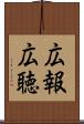 広報広聴 Scroll