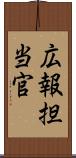 広報担当官 Scroll