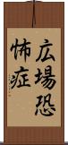 広場恐怖症 Scroll