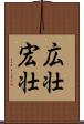 広壮 Scroll