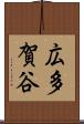 広多賀谷 Scroll