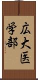 広大医学部 Scroll