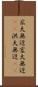 広大無辺 Scroll