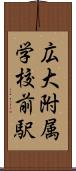 広大附属学校前駅 Scroll