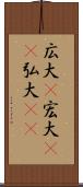 広大(P) Scroll