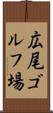 広尾ゴルフ場 Scroll