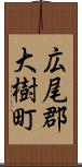 広尾郡大樹町 Scroll