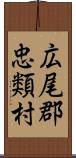 広尾郡忠類村 Scroll