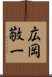 広岡敬一 Scroll