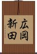 広岡新田 Scroll