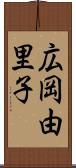 広岡由里子 Scroll