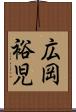広岡裕児 Scroll