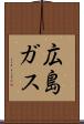 広島ガス Scroll