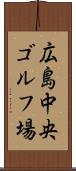 広島中央ゴルフ場 Scroll