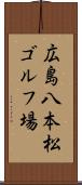広島八本松ゴルフ場 Scroll