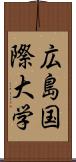 広島国際大学 Scroll