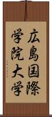 広島国際学院大学 Scroll