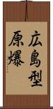 広島型原爆 Scroll