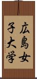 広島女子大学 Scroll