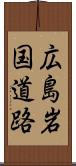 広島岩国道路 Scroll