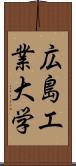 広島工業大学 Scroll