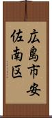 広島市安佐南区 Scroll