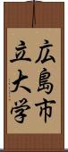 広島市立大学 Scroll