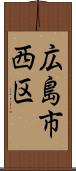 広島市西区 Scroll