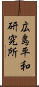 広島平和研究所 Scroll