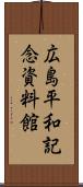 広島平和記念資料館 Scroll