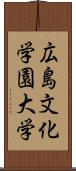 広島文化学園大学 Scroll