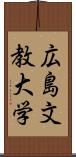 広島文教大学 Scroll