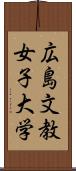 広島文教女子大学 Scroll