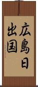 広島日出国 Scroll