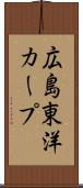 広島東洋カープ Scroll