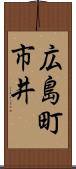 広島町市井 Scroll