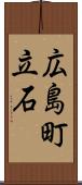 広島町立石 Scroll