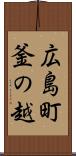 広島町釜の越 Scroll