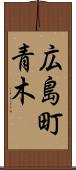 広島町青木 Scroll