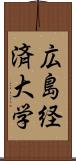 広島経済大学 Scroll