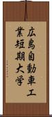 広島自動車工業短期大学 Scroll
