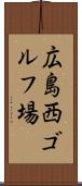 広島西ゴルフ場 Scroll