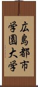 広島都市学園大学 Scroll