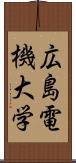 広島電機大学 Scroll