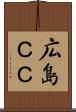 広島ＣＣ Scroll